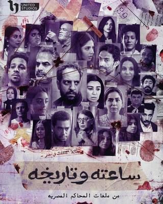 مسلسل ساعته وتاريخه الحلقة 10