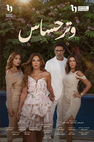 مسلسل وتر حساس الحلقة 3