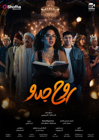 مسلسل روح جدو الحلقة 3