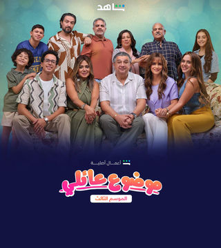 مسلسل موضوع عائلي الموسم 3 الحلقة 1