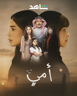 مسلسل أمي الحلقة 68
