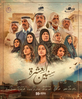 مسلسل سنين العشرة الموسم 2 الحلقة 3