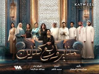 مسلسل مناير وأربع كناين الحلقة 1