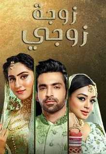 مسلسل زوجة زوجي الموسم ا الحلقة 115 مدبلجة