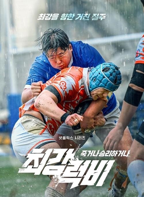 مسلسل Rugged Rugby: Conquer or Die 2024 الموسم 1 الحلقة 4 الأخيرة