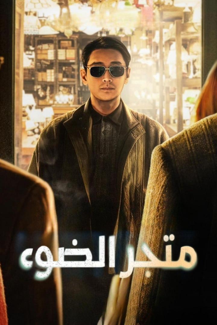 مسلسل Light Shop 2024 الموسم 1 الحلقة 3