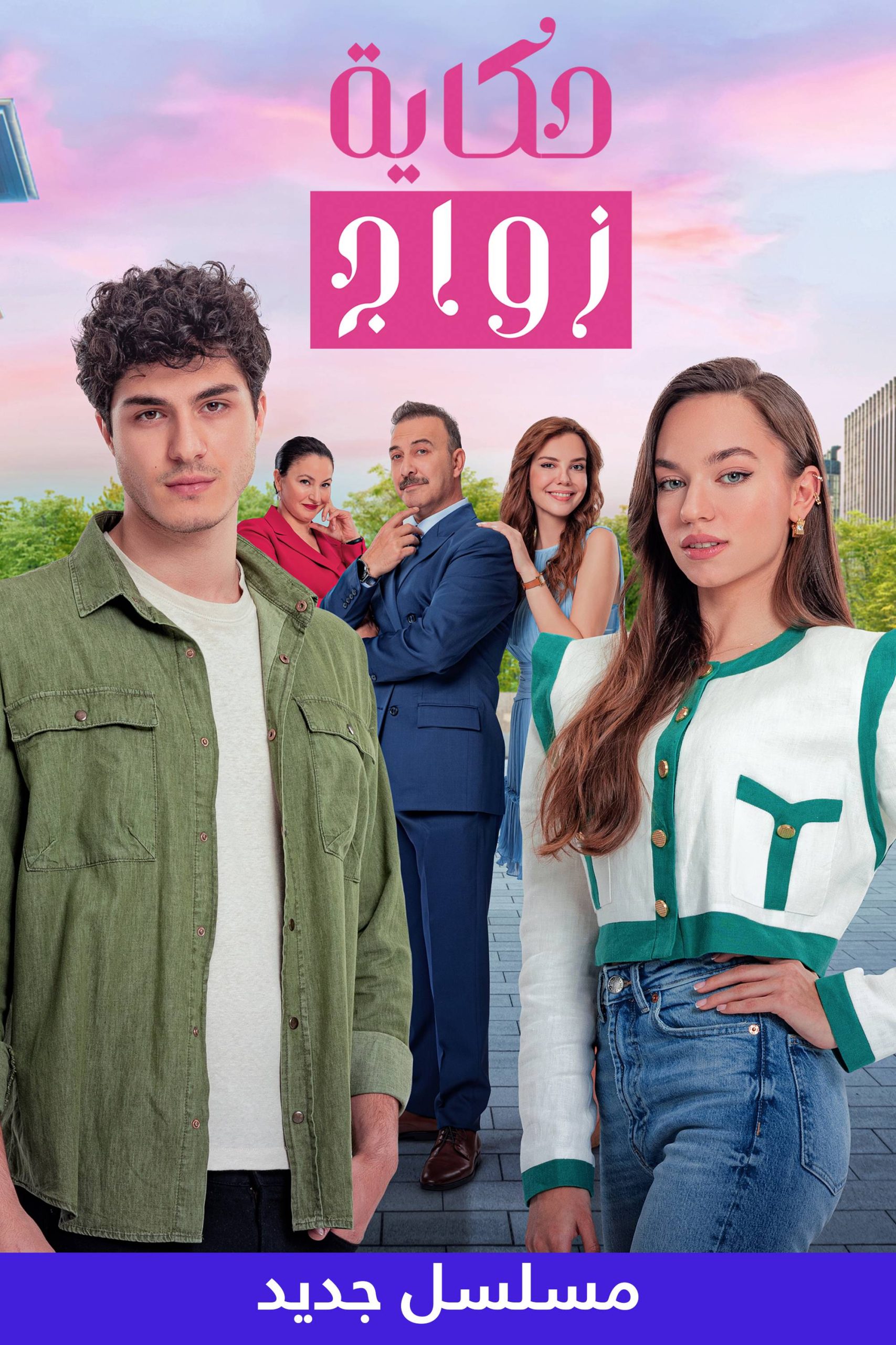 مسلسل حكاية زواج الموسم 1 مدبلج الحلقة 35