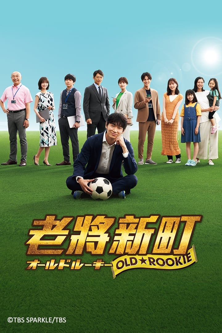 مسلسل Old Rookie الموسم 1 الحلقة 10 والأخيرة
