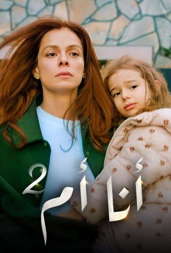 مسلسل انا ام الموسم 2 الحلقة 10 مدبلجة