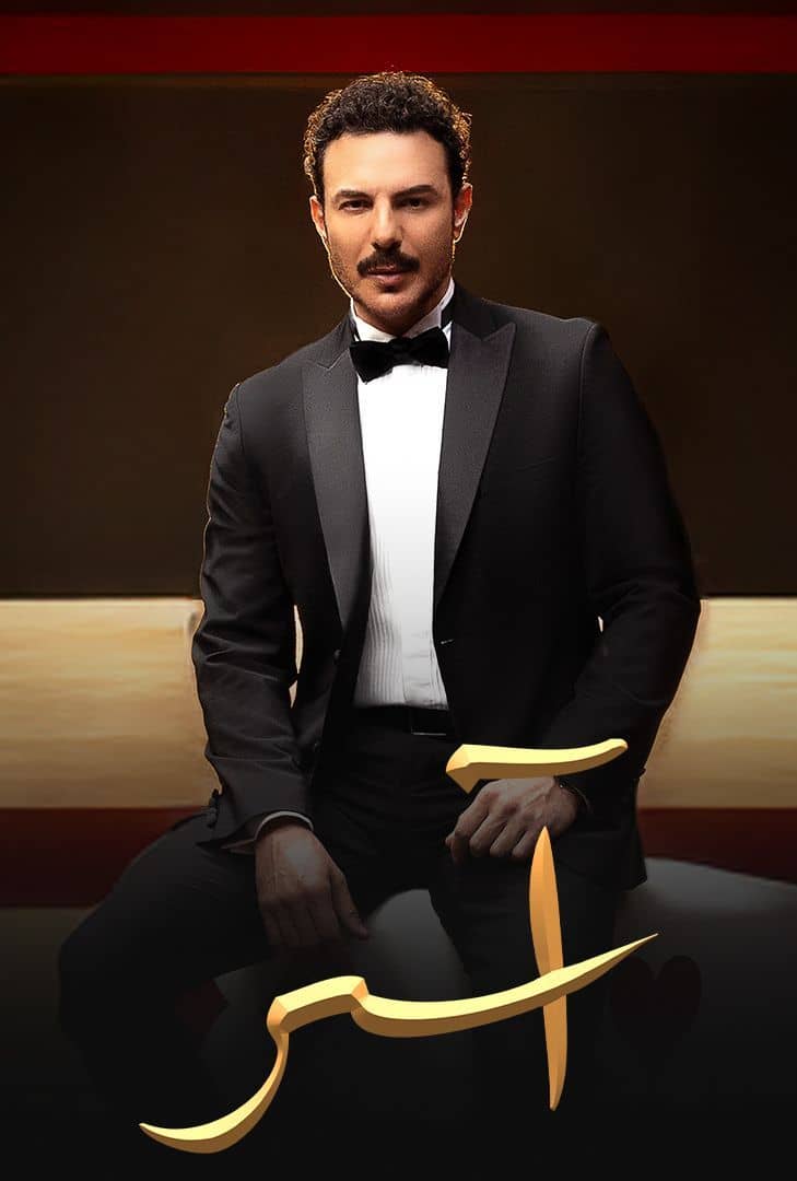 مسلسل اسر الحلقة 87