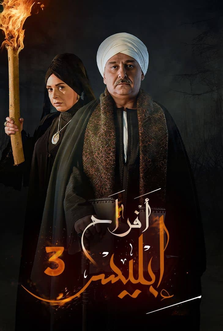 مسلسل افراح ابليس الموسم 3 الحلقة 3