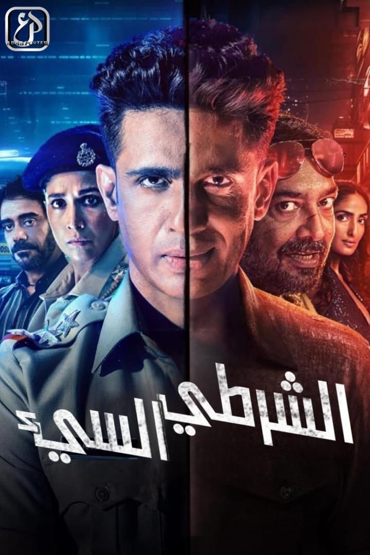 مسلسل Bad Cop 2024 الموسم 1 الحلقة 8