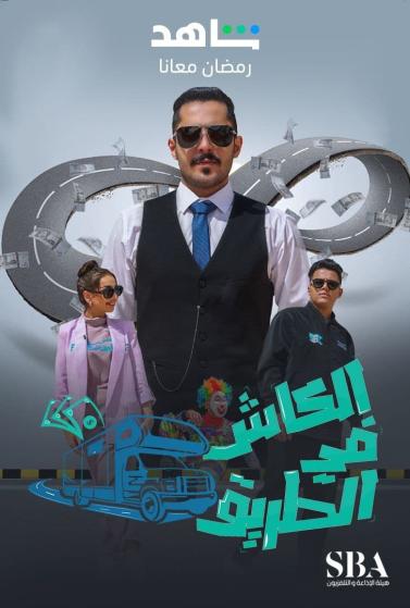 برنامج الكاش في الطريق الموسم 3 الحلقة 4