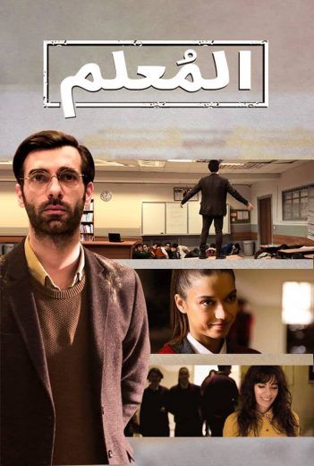 مسلسل المعلم الحلقة 30 والاخيرة