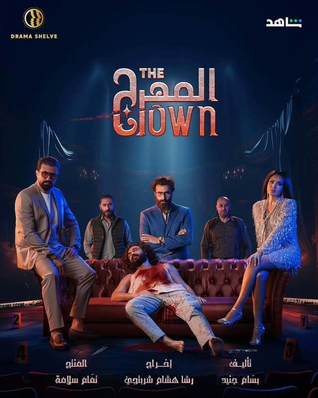 مسلسل المهرج الموسم 1 الحلقة 9