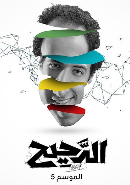 برنامج الدحيح الموسم 5 الحلقة 23