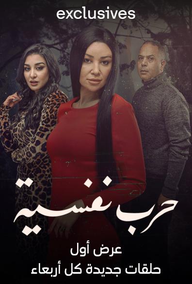 مسلسل حرب نفسية الحلقة 12