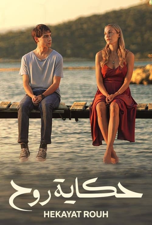 مسلسل حكاية روح الموسم 1 الحلقة 5 مدبلج