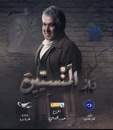 مسلسل دار المنسيين الحلقة 1