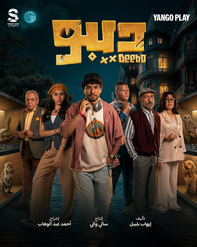 مسلسل ديبو الحلقة 4