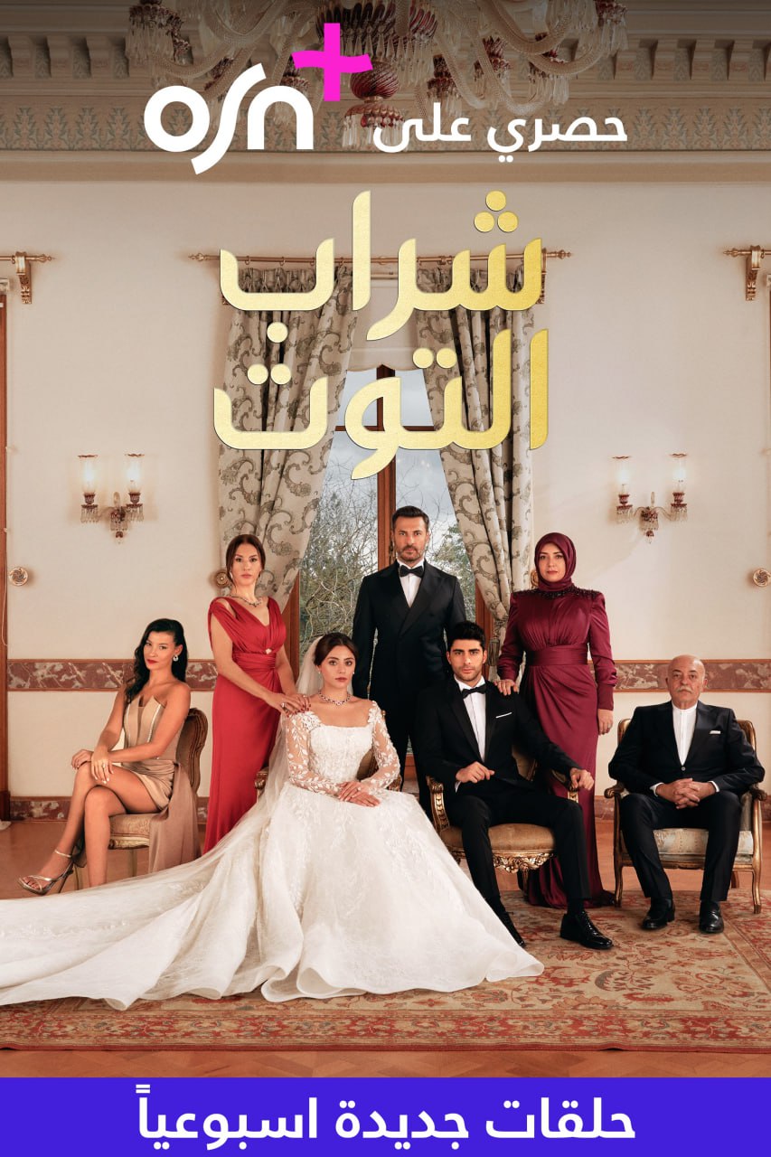 مسلسل شراب التوت الموسم 2 الحلقة 68 مدبلجة