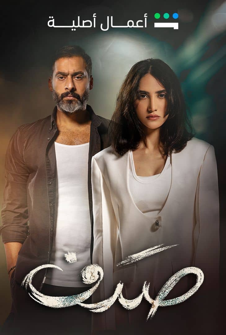 مسلسل صدف الحلقة 8