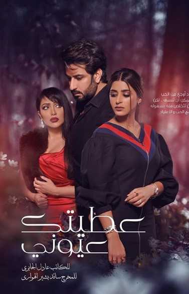 مسلسل عطيتك عيوني الموسم 1 الحلقة 30