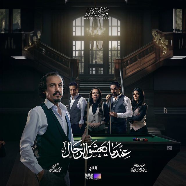 مسلسل عندما يعشق الرجال الموسم 1 الحلقة 3