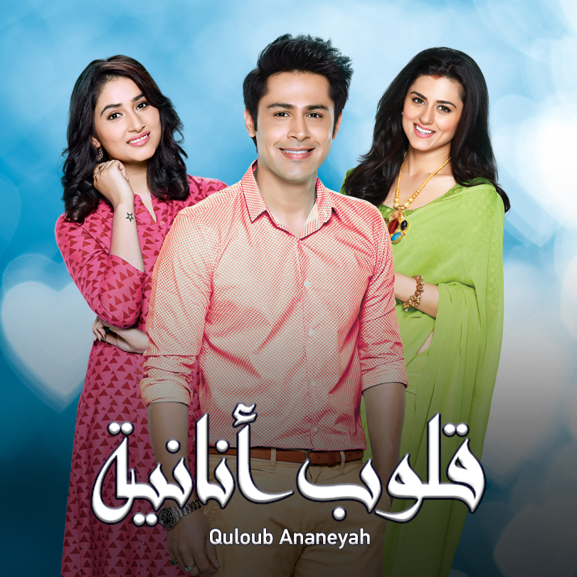 مسلسل قلوب أنانية الموسم 1 الحلقة 12 مدبلجة