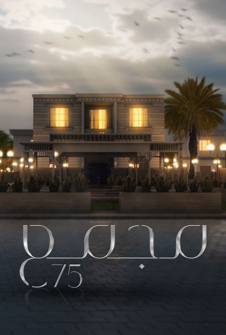 مسلسل مجمع 75 الحلقة 214