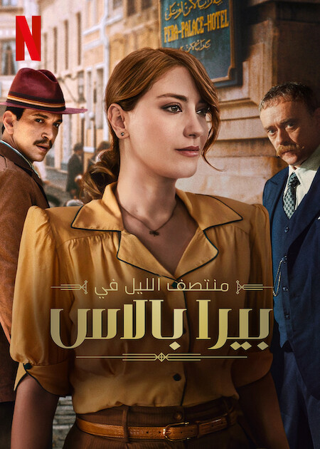 مسلسل Mitternacht im Pera Palace الموسم 2 الحلقة 8 مدبلجة
