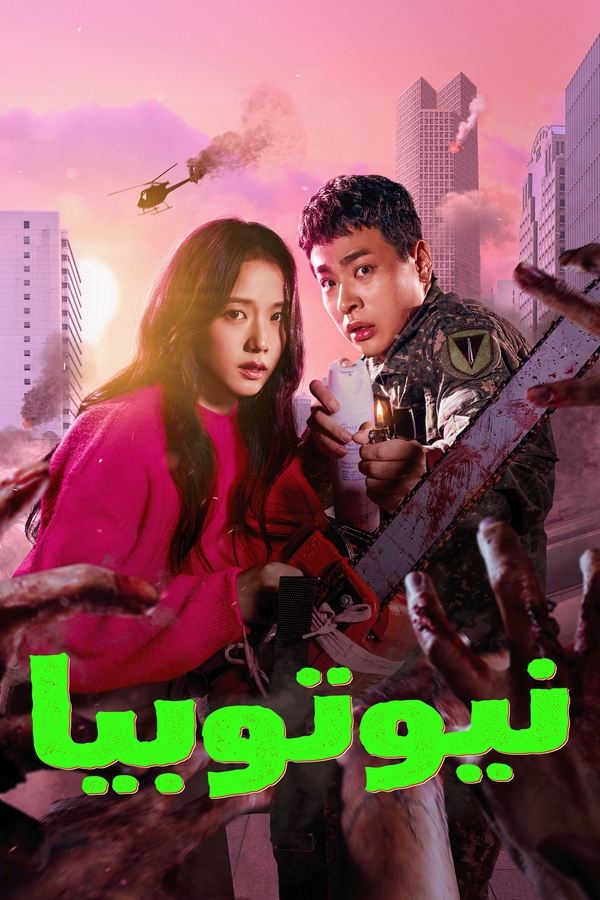 مسلسل Newtopia الموسم 1 الحلقة 2