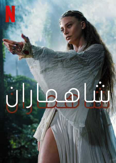 مسلسل Shahmaran الموسم 2 الحلقة 6 والاخيرة مدبلجة