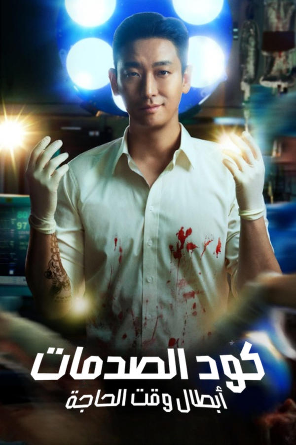 مسلسل The Trauma Code: Heroes on Call الموسم 1 الحلقة 8 والاخيرة
