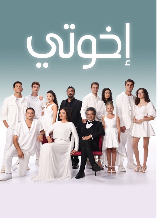 مسلسل اخوتي الموسم 4 الحلقة 125 مدبلجة