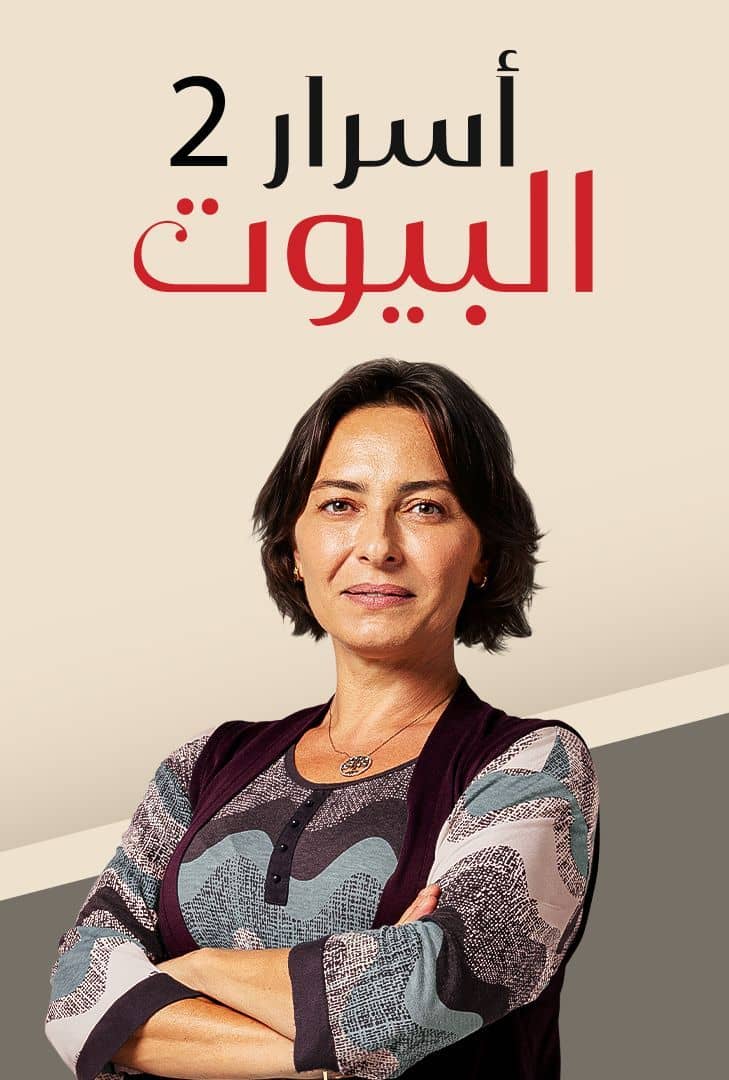 مسلسل أسرار البيوت الموسم 2 الحلقة 3