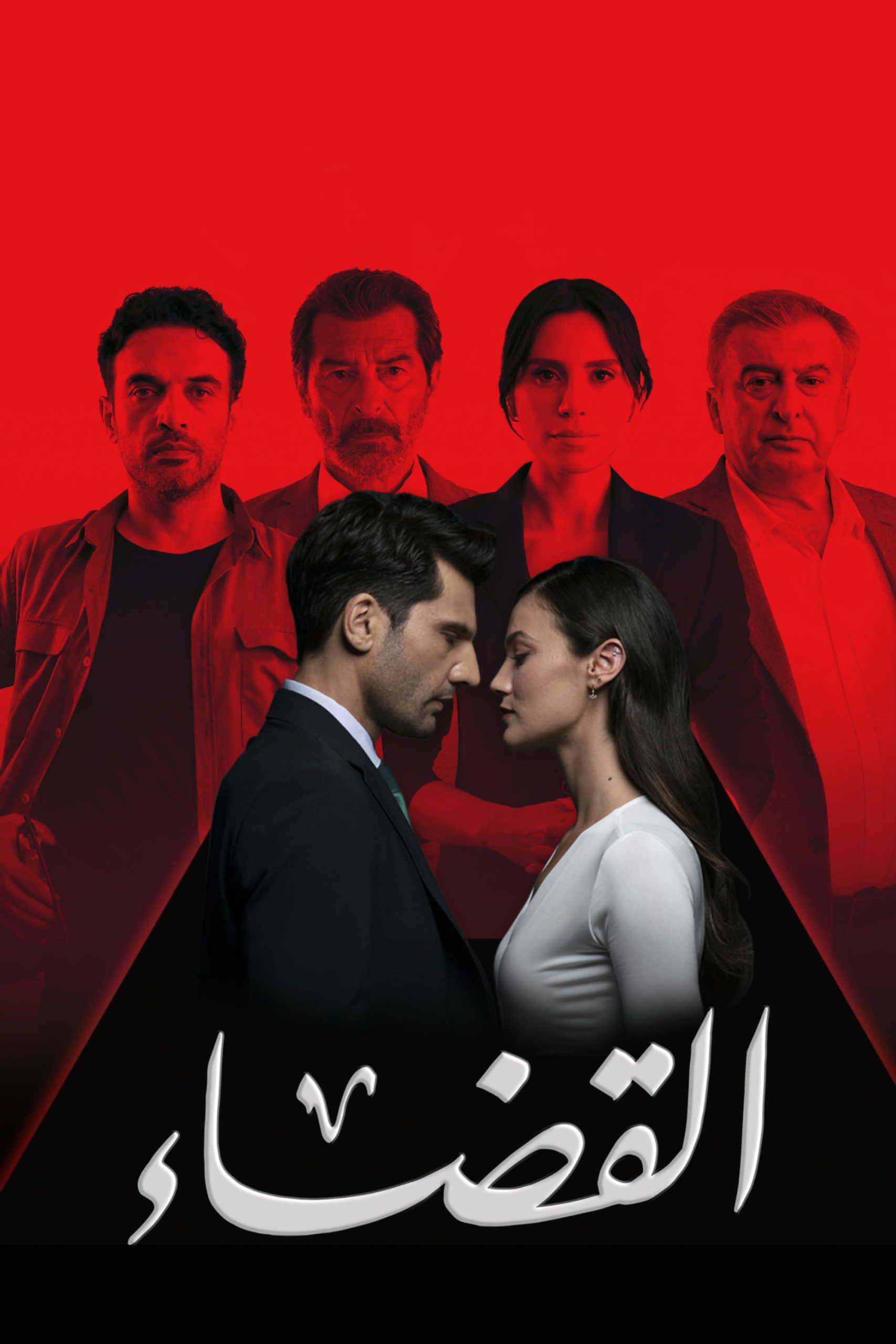 مسلسل القضاء الموسم 3 الحلقة 46 مدبلجة