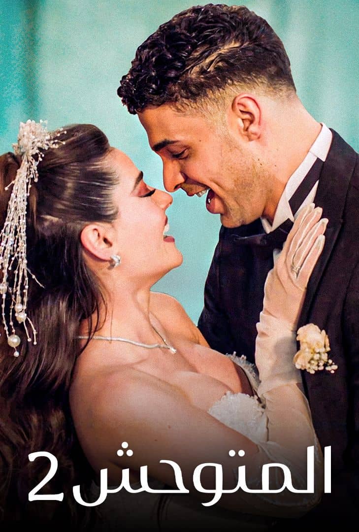 مسلسل المتوحش الموسم 2 الحلقة 30 مدبلجة