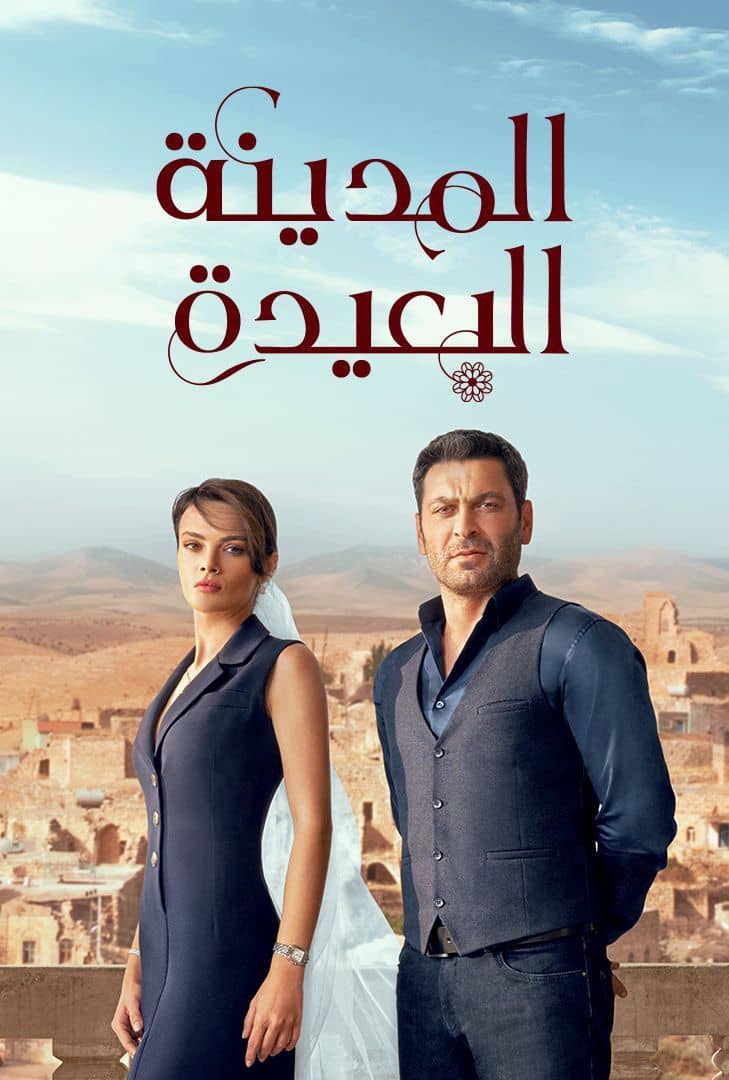 مسلسل المدينة البعيدة الموسم 1 الحلقة 33 مدبلجة