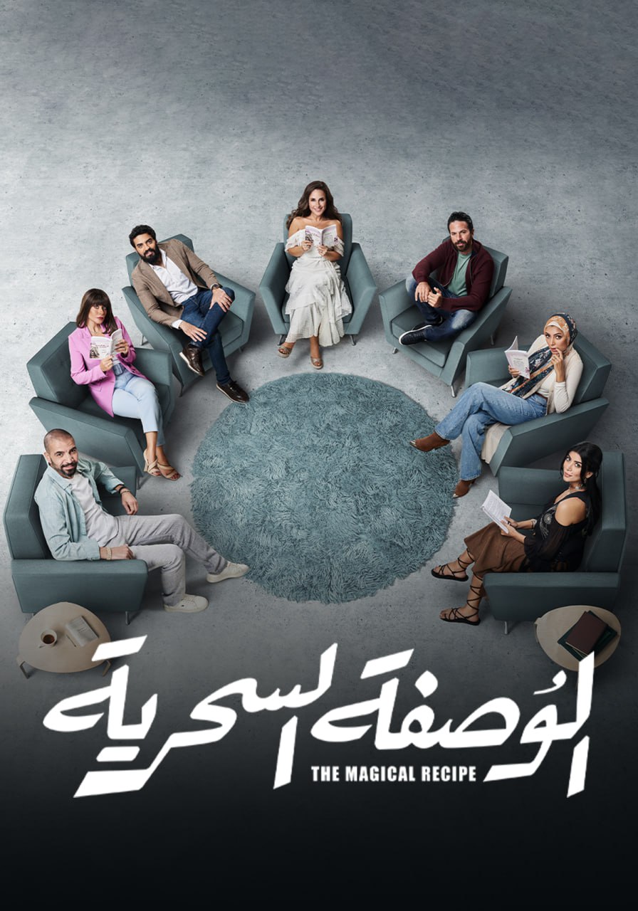 مسلسل الوصفة السحرية الحلقة 30