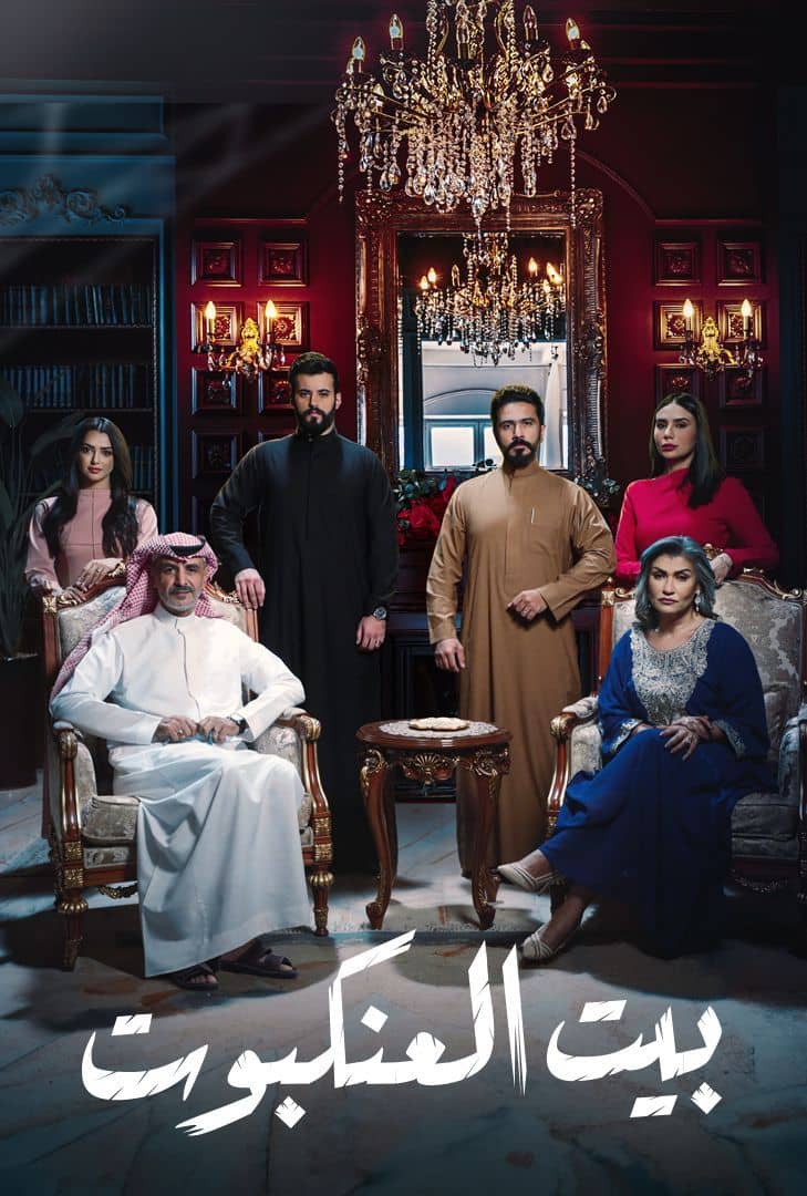 مسلسل بيت العنكبوت الموسم 1 الحلقة 4