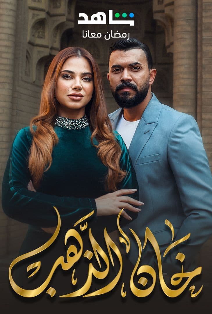 مسلسل خان الذهب الموسم 2 الحلقة 4