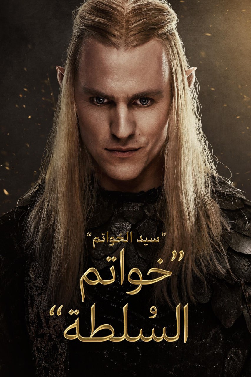 مسلسل The Lord of the Rings: The Rings of Power الموسم 2 الحلقة 4 مدبلجة