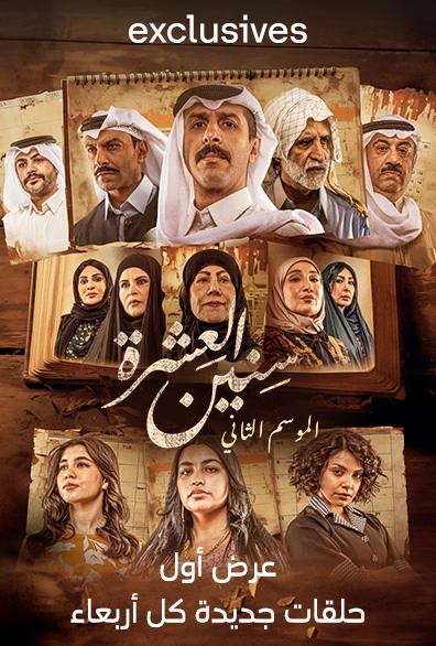 مسلسل سنين العشرة الموسم 2 الحلقة 1