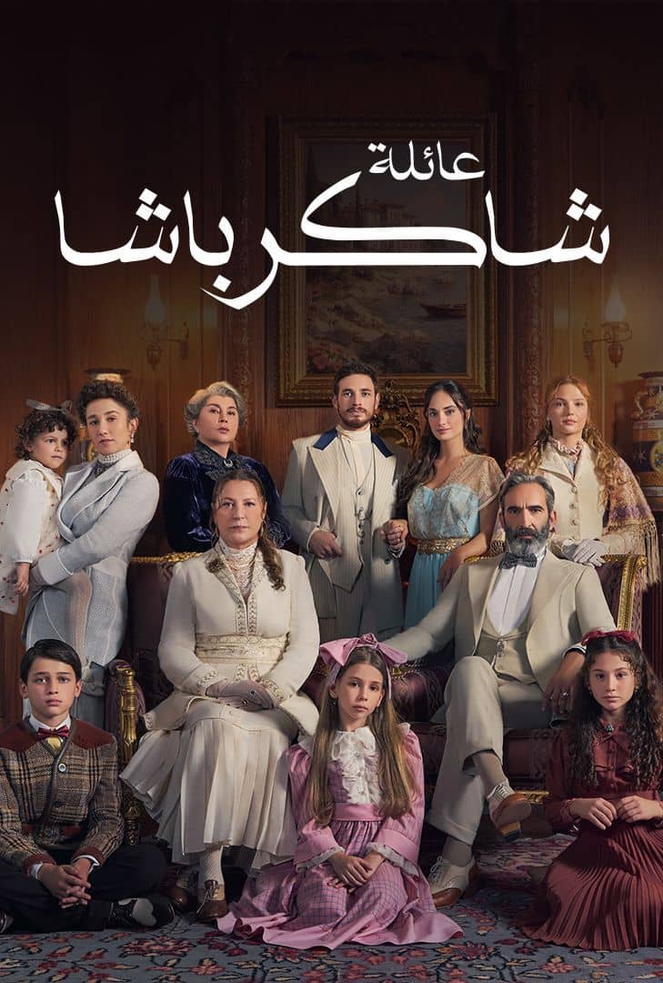 مسلسل عائلة شاكر باشا الموسم 1 الحلقة 28 مدبلجة