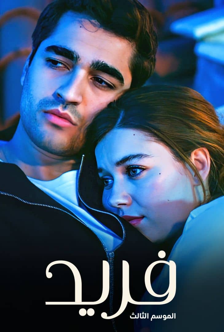 مسلسل طائر الرفراف الموسم 3 الحلقة 20 مدبلجة