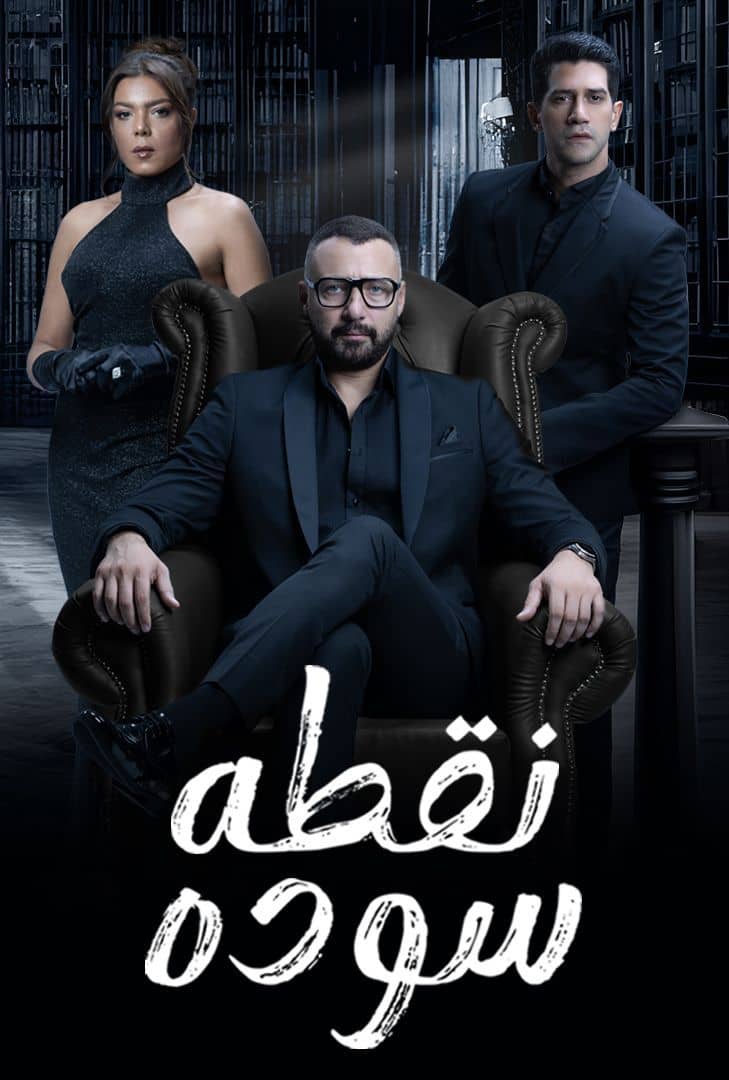 مسلسل نقطة سودة الحلقة 33
