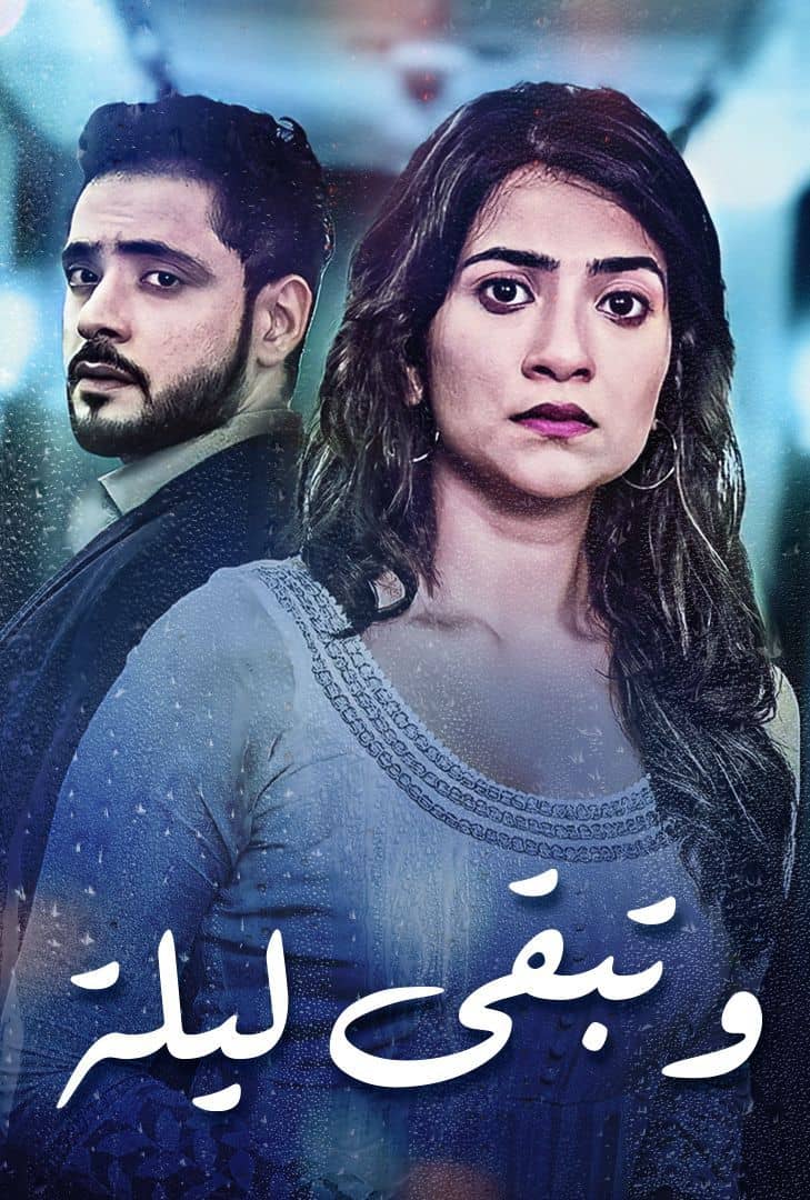 مسلسل وتبقى ليلة الموسم 1 الحلقة 48